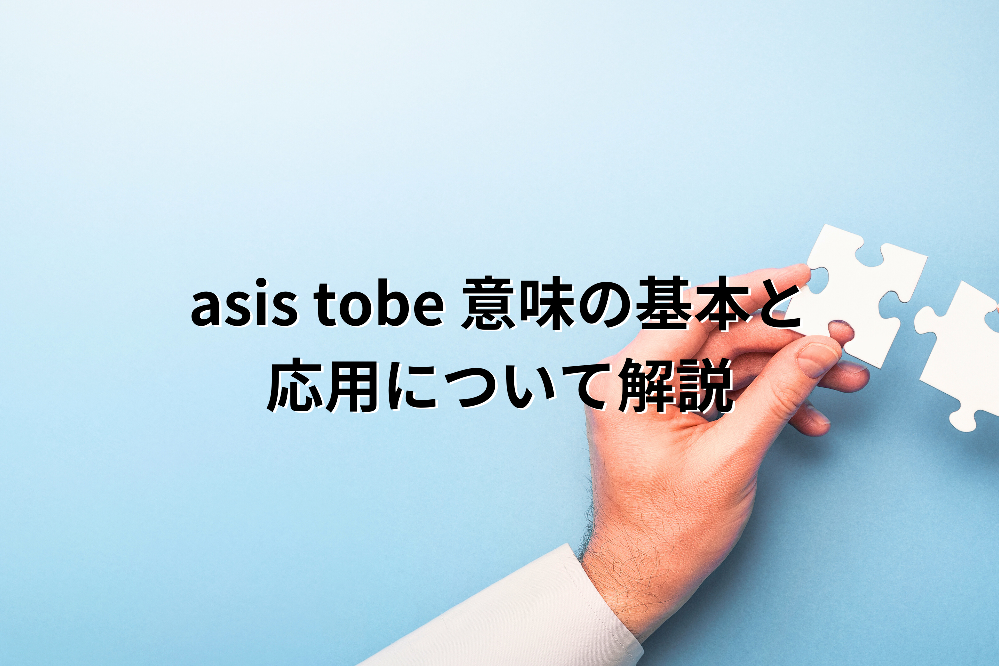 asistobeの意味