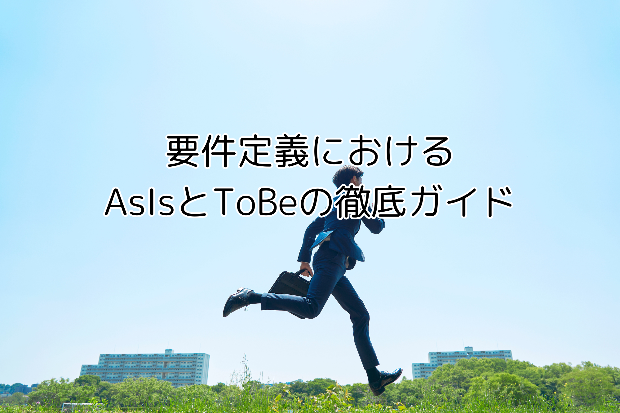 要件定義におけるasisとtobeの徹底ガイド