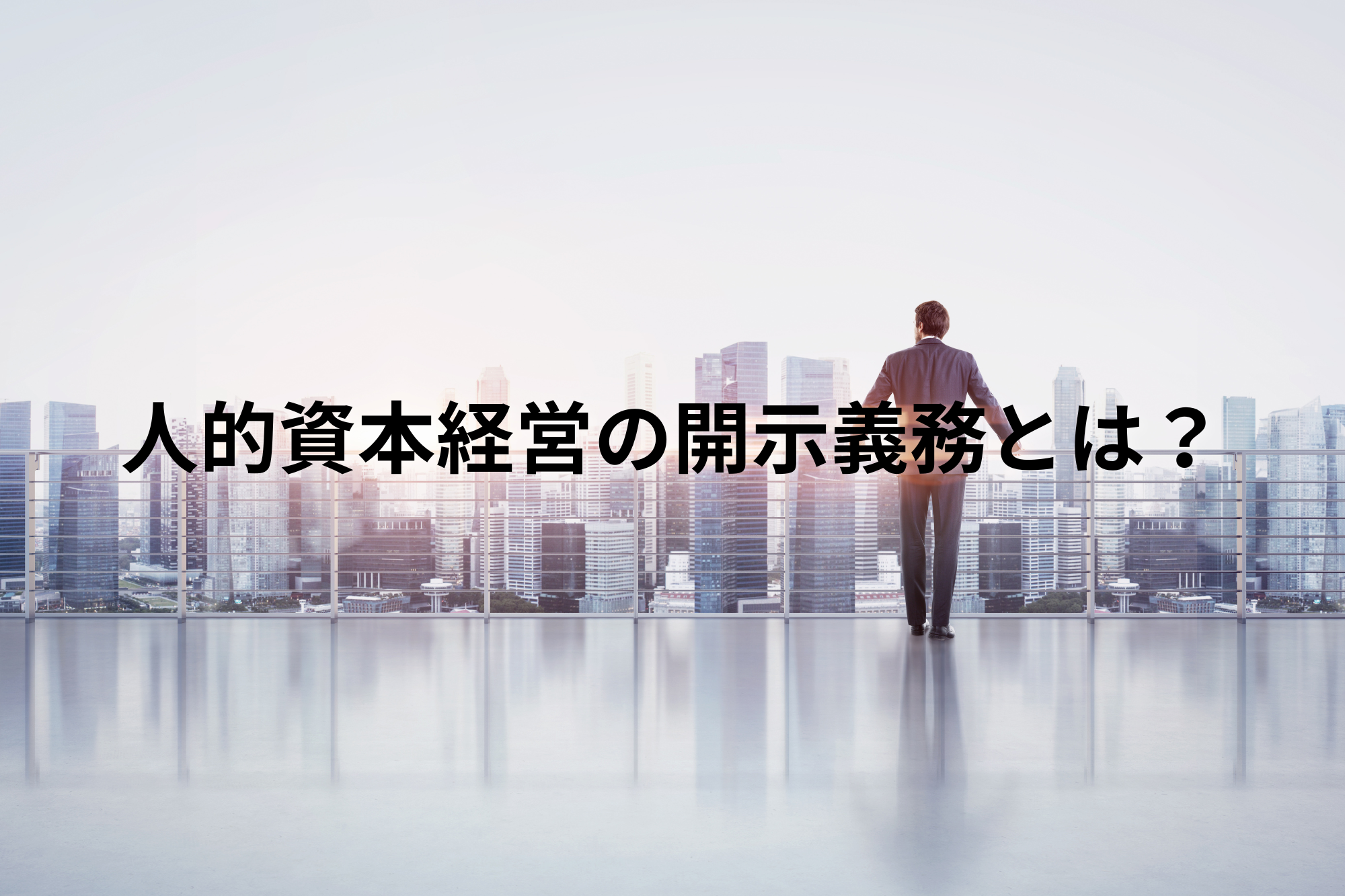 人的資本経営の開示義務