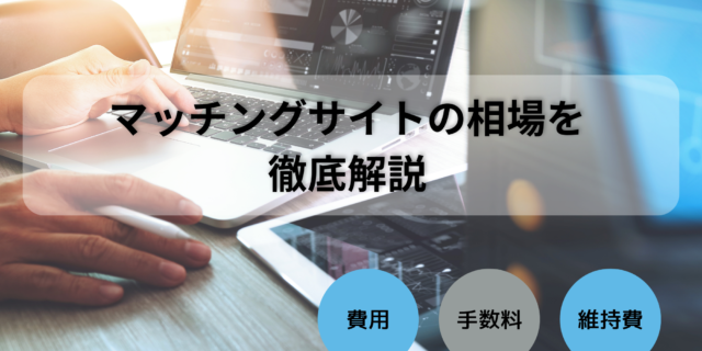 マッチングサイトの相場を徹底解説