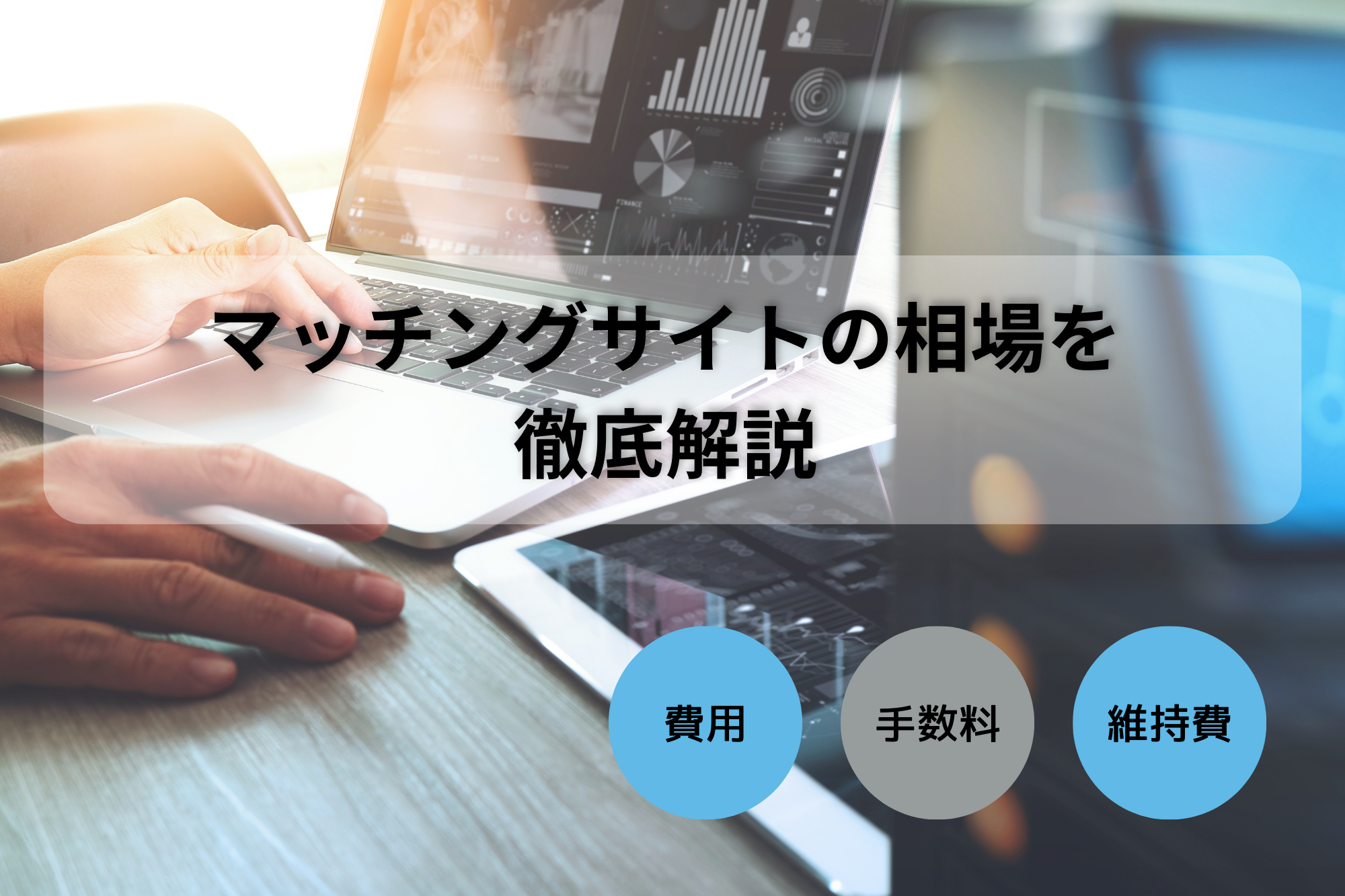 マッチングサイトの相場を徹底解説