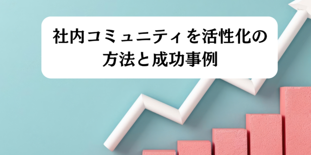 社内コミュニティ活性化