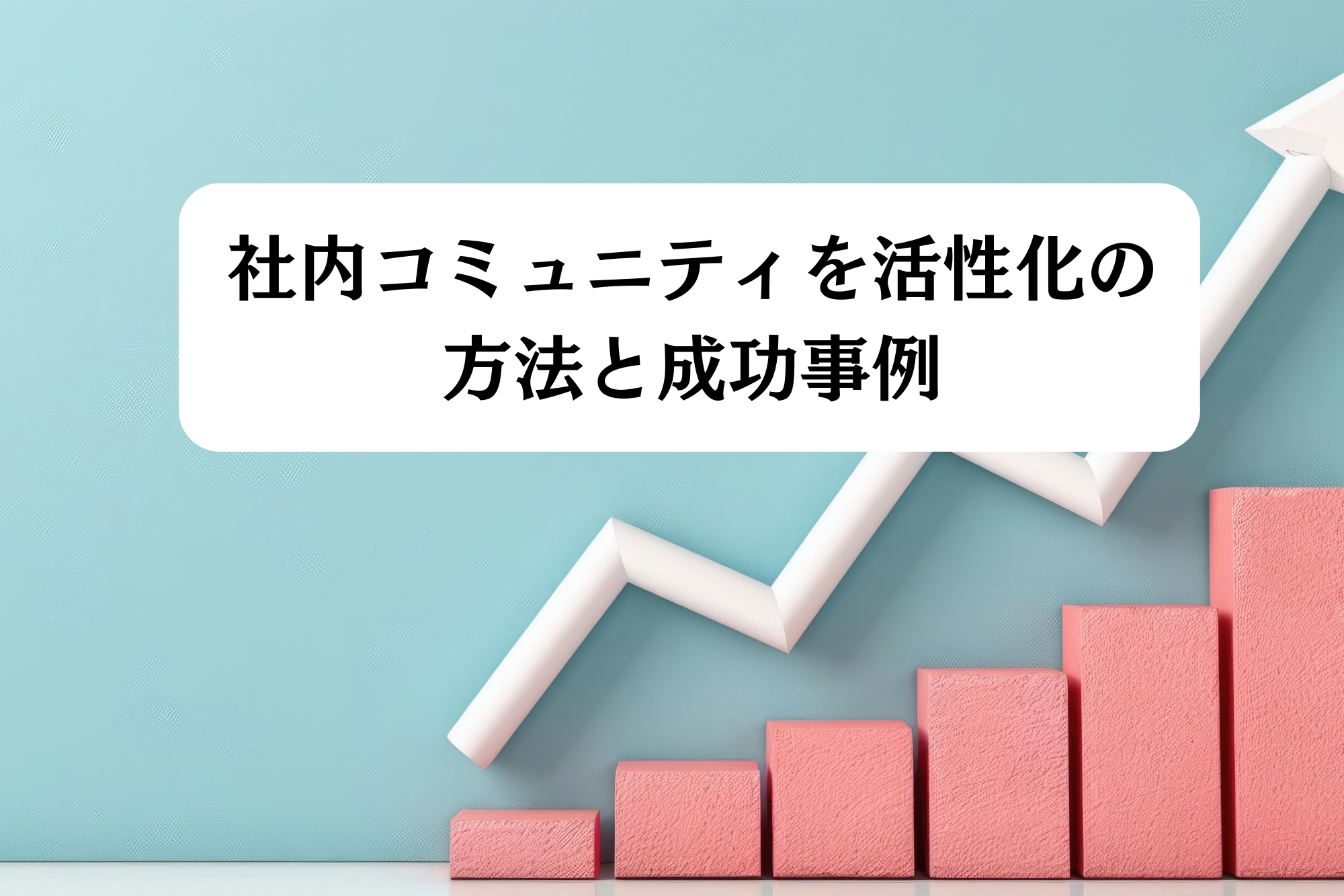 社内コミュニティ活性化