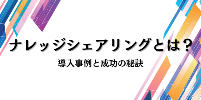 ナレッジシェアリングとは