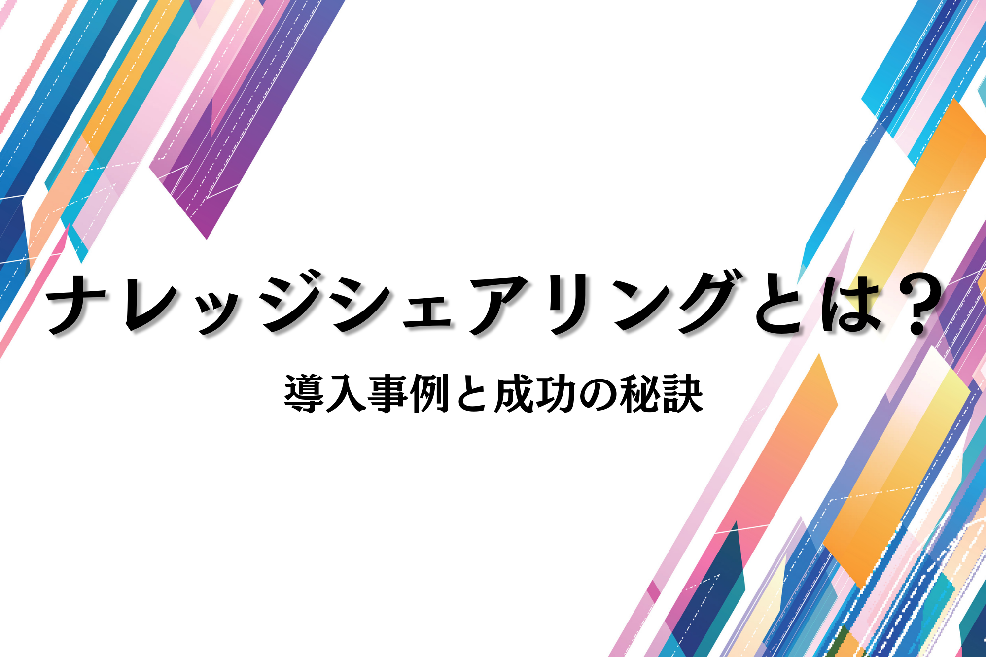 ナレッジシェアリングとは