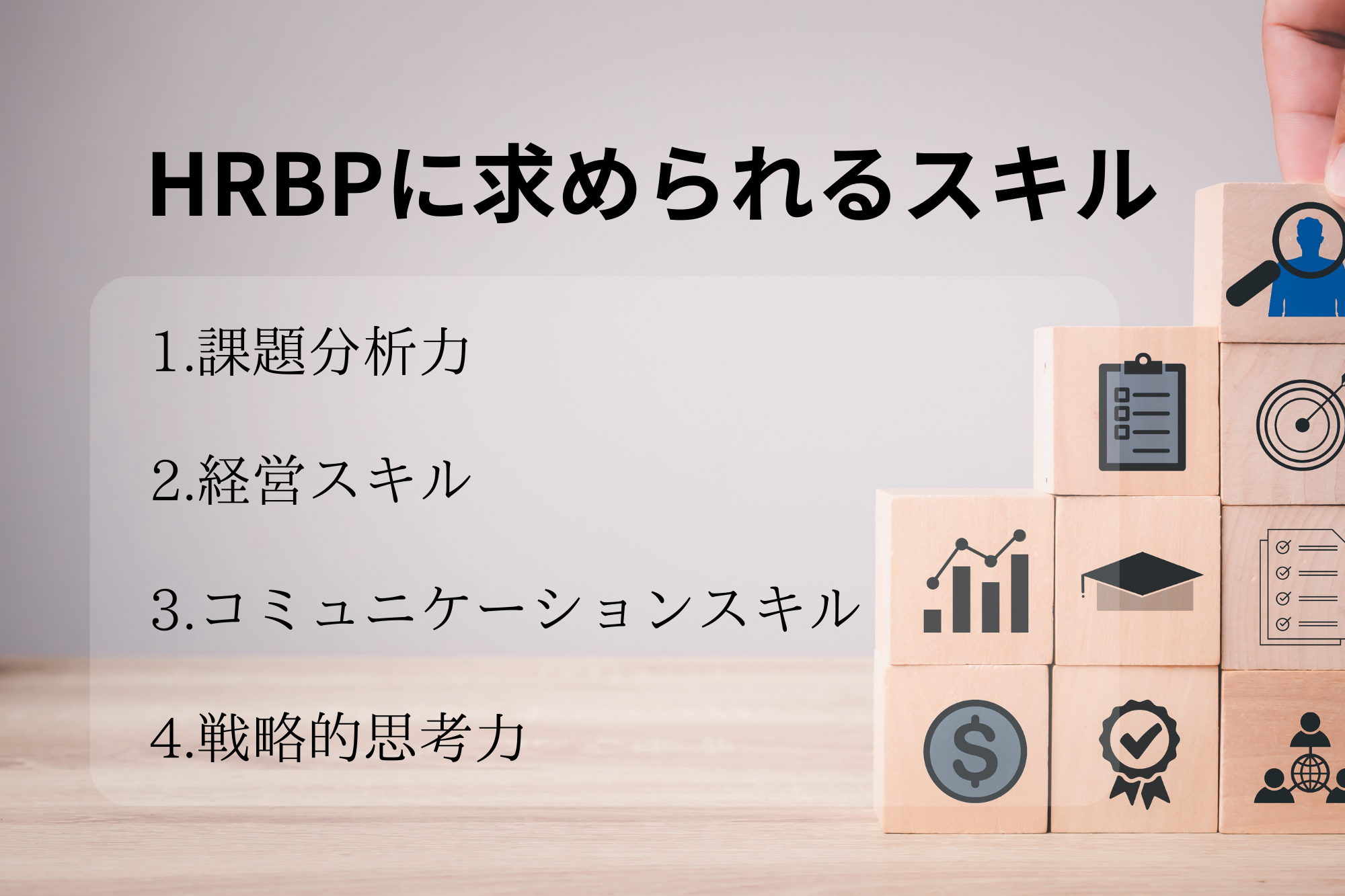 HRBPに求められるスキル4選