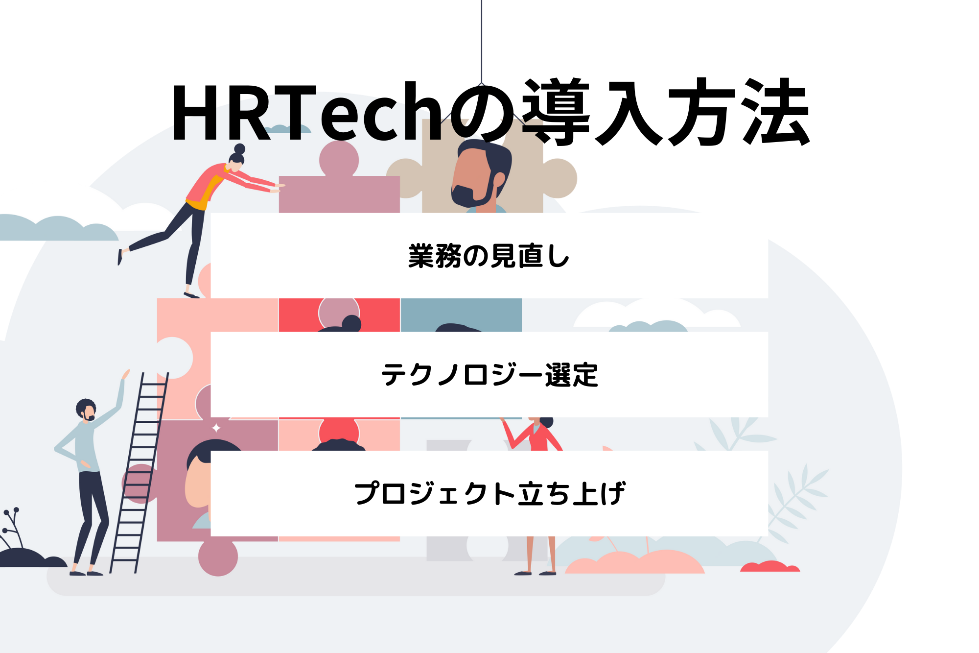 HRtechの導入方法