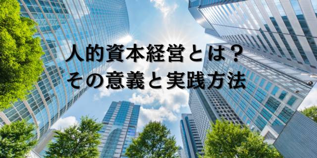 人的資本経営とは