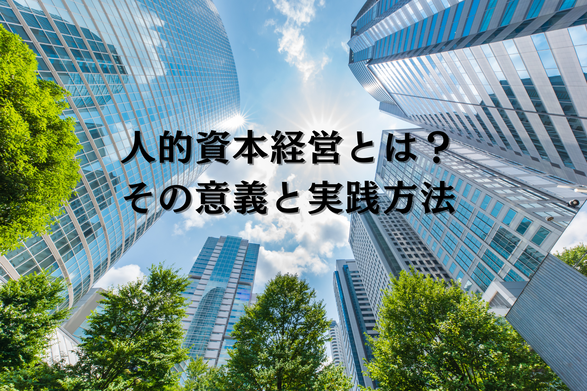 人的資本経営とは