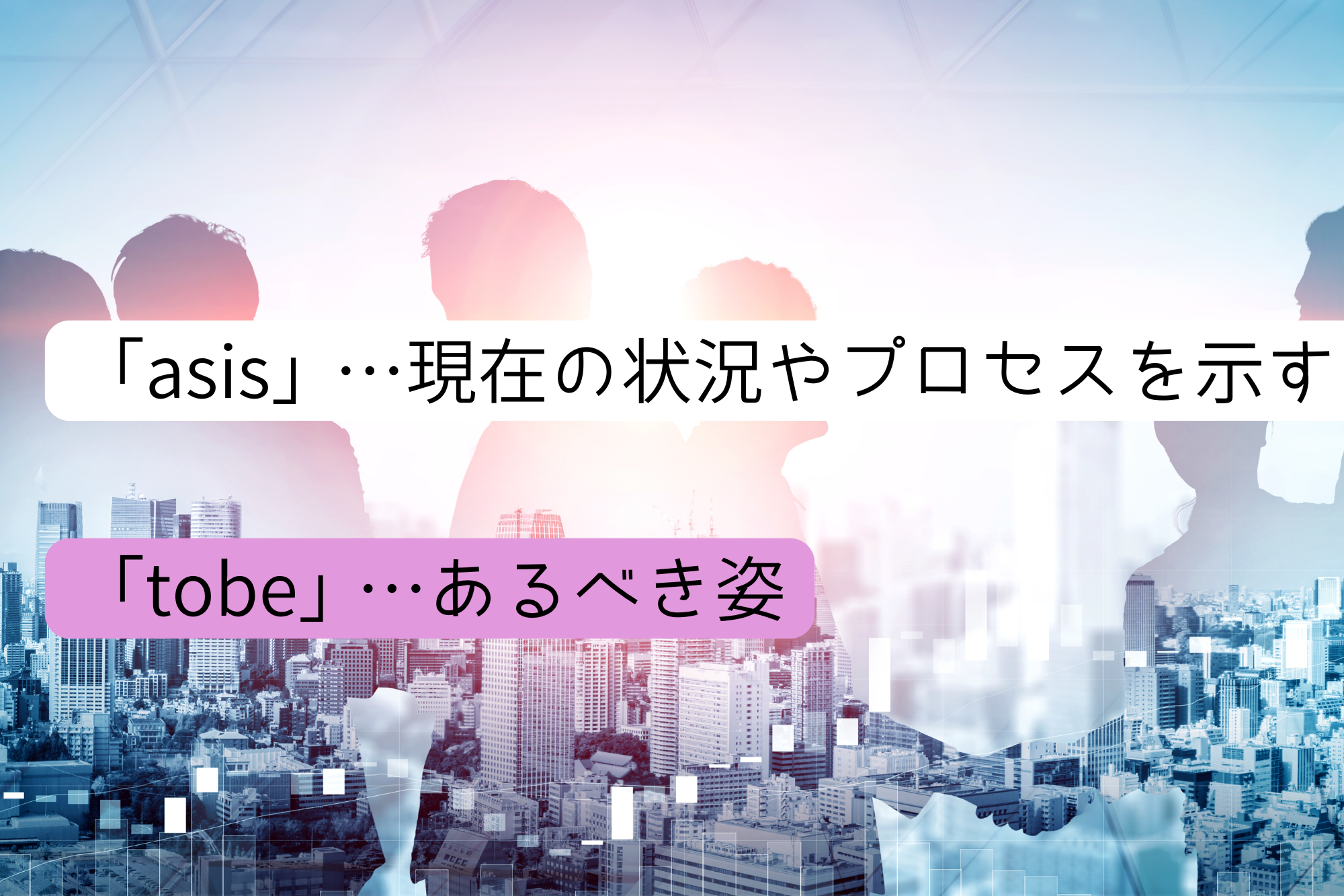 asistobeの基本的な解説あ