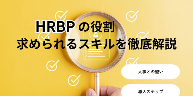 HRBPの役割と求められるスキルを徹底解説