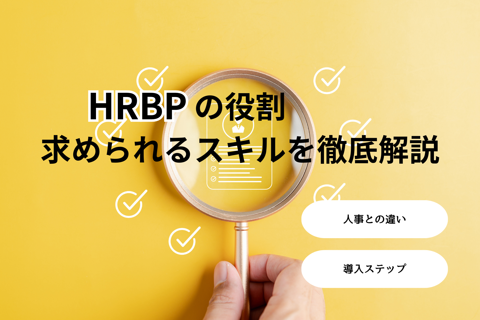 HRBPの役割と求められるスキルを徹底解説