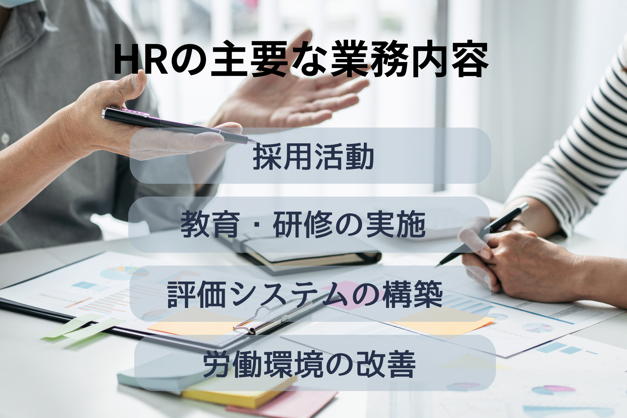 HRの主要な業務内容