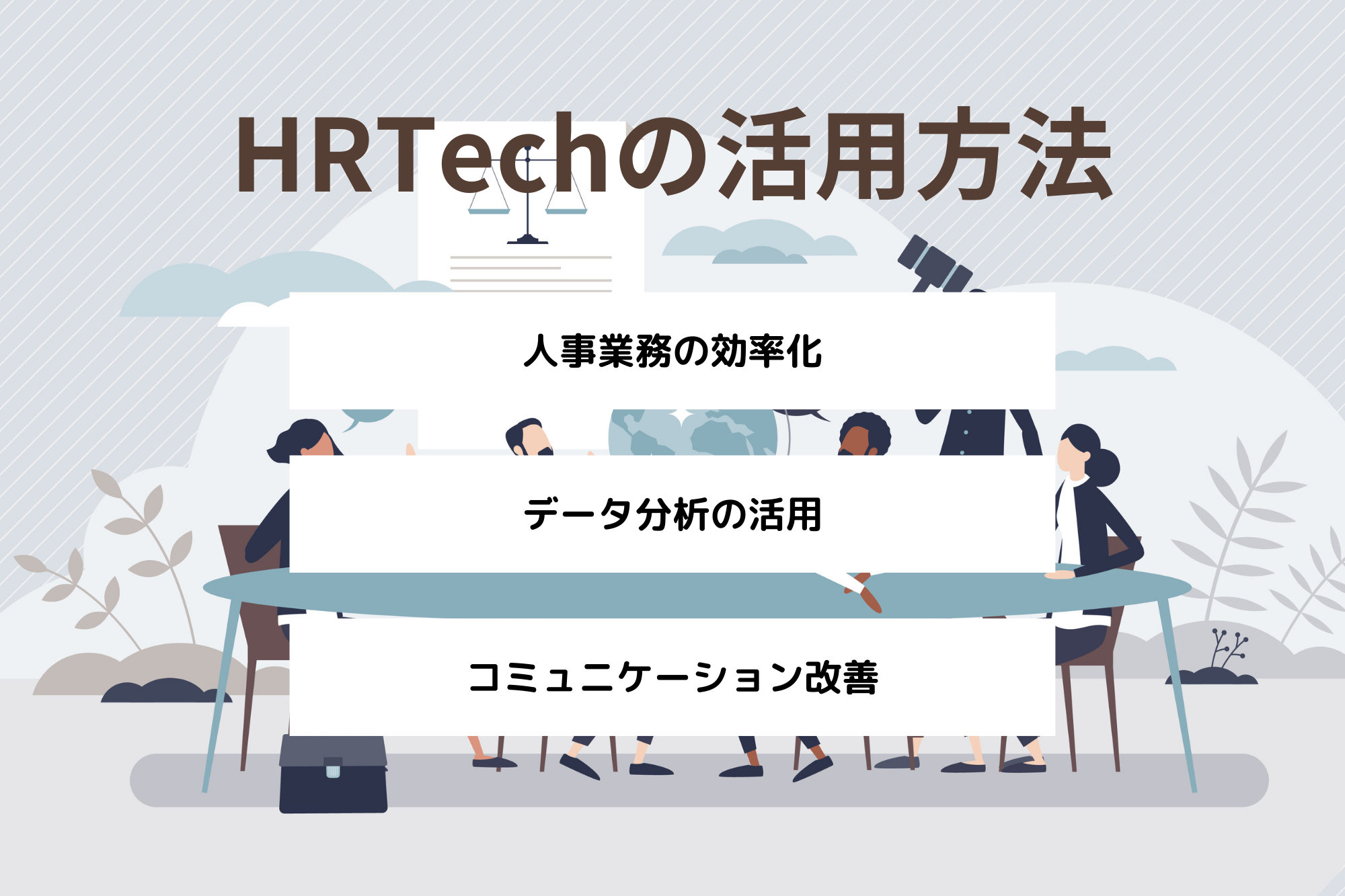 HRtechの活用方法