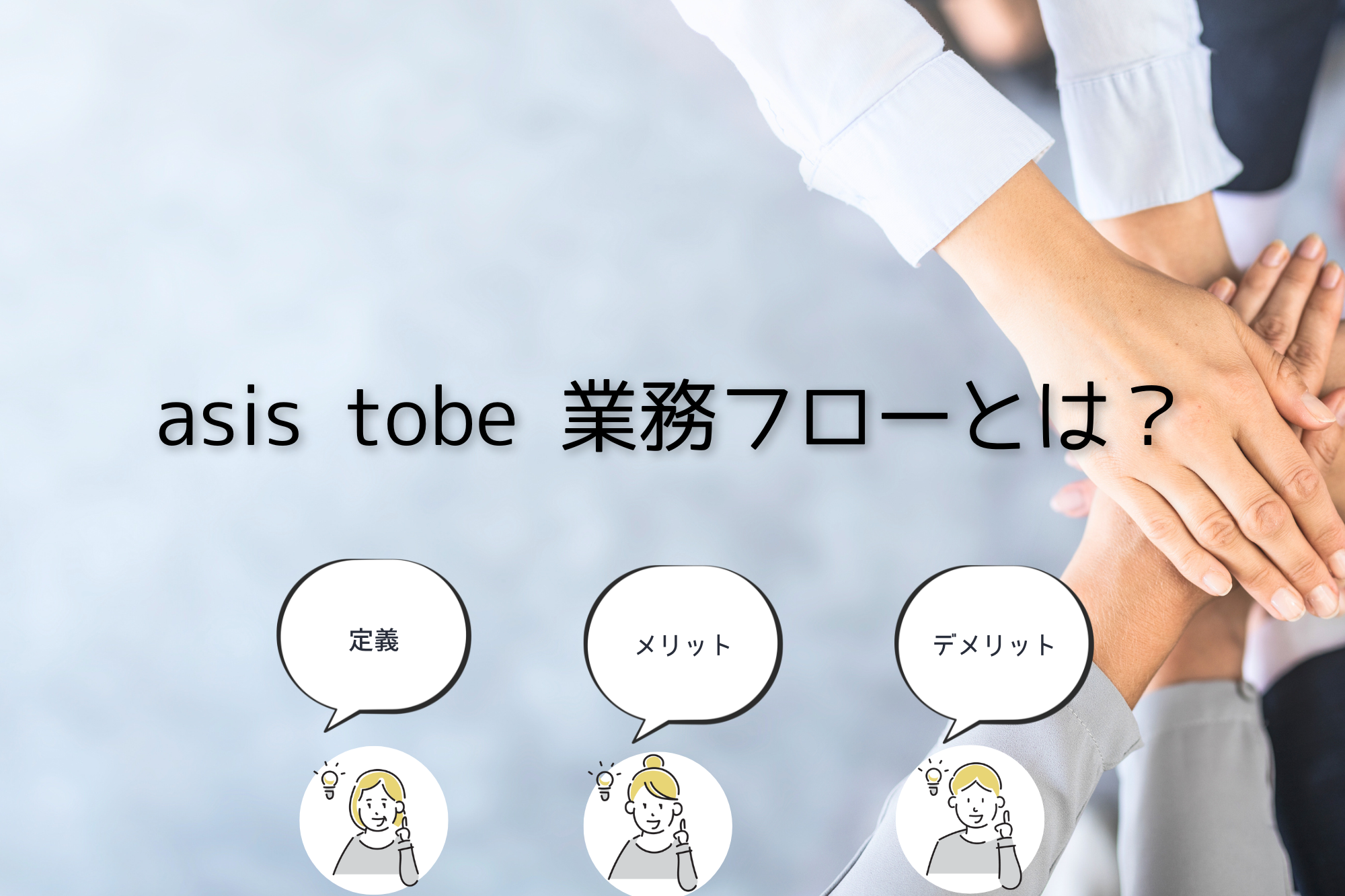 asis tobe 業務フローの基本とその重要性