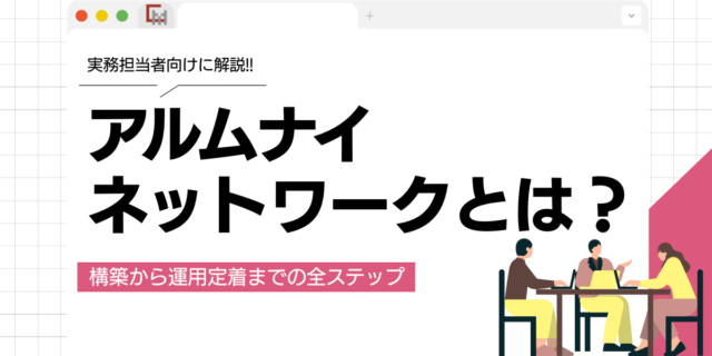 アルムナイネットワークとは？構築から運用定着までの全ステップを徹底解説