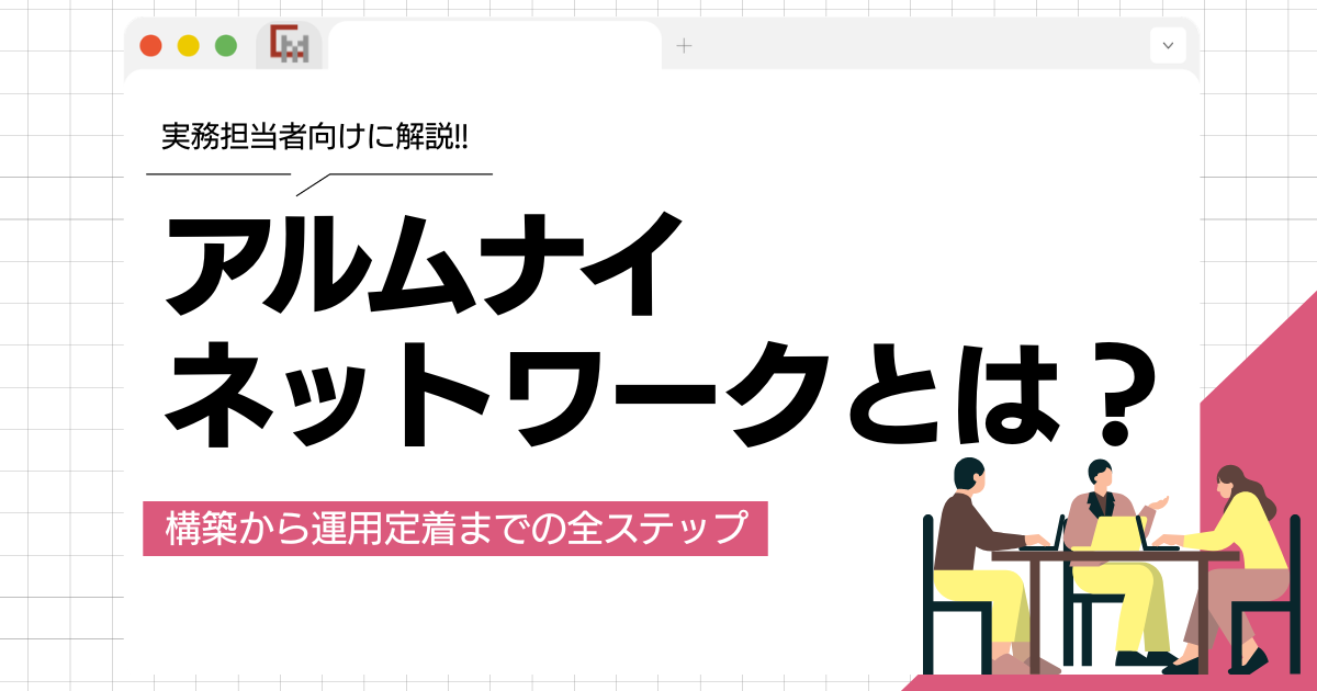 アルムナイネットワークとは?構築から運用定着までの全ステップを徹底解説