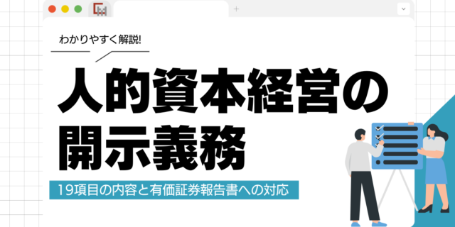 人的資本経営の開示義務とは？19項目の内容と有価証券報告書への対応