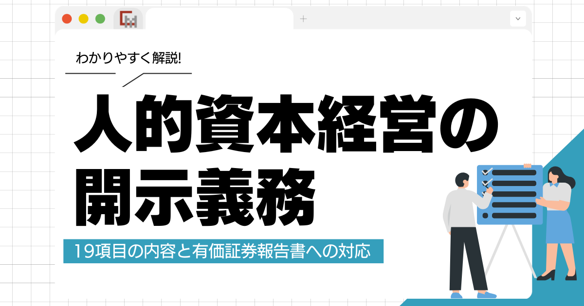 人的資本経営の開示義務とは？19項目の内容と有価証券報告書への対応