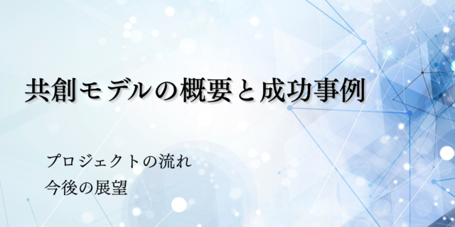 共創モデルの概要と成功事例