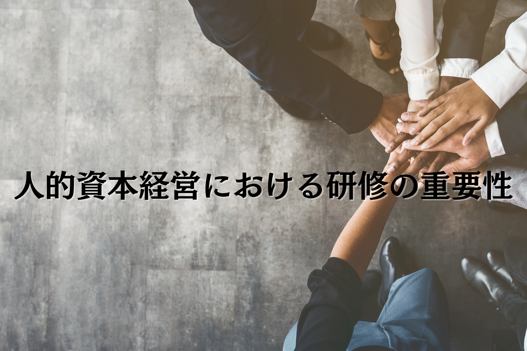 人的資本経営 研修