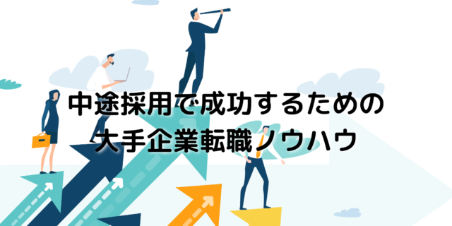 中途採用の成功ノウハウ