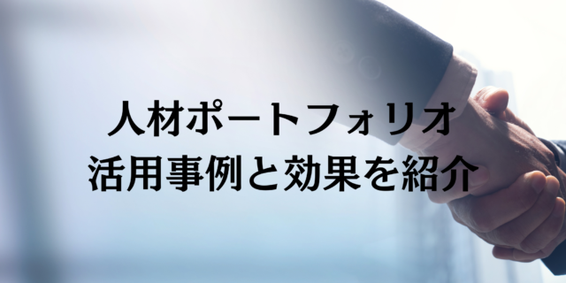 人材ポートフォリオ 事例