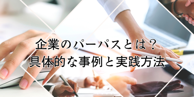 企業のパーパス