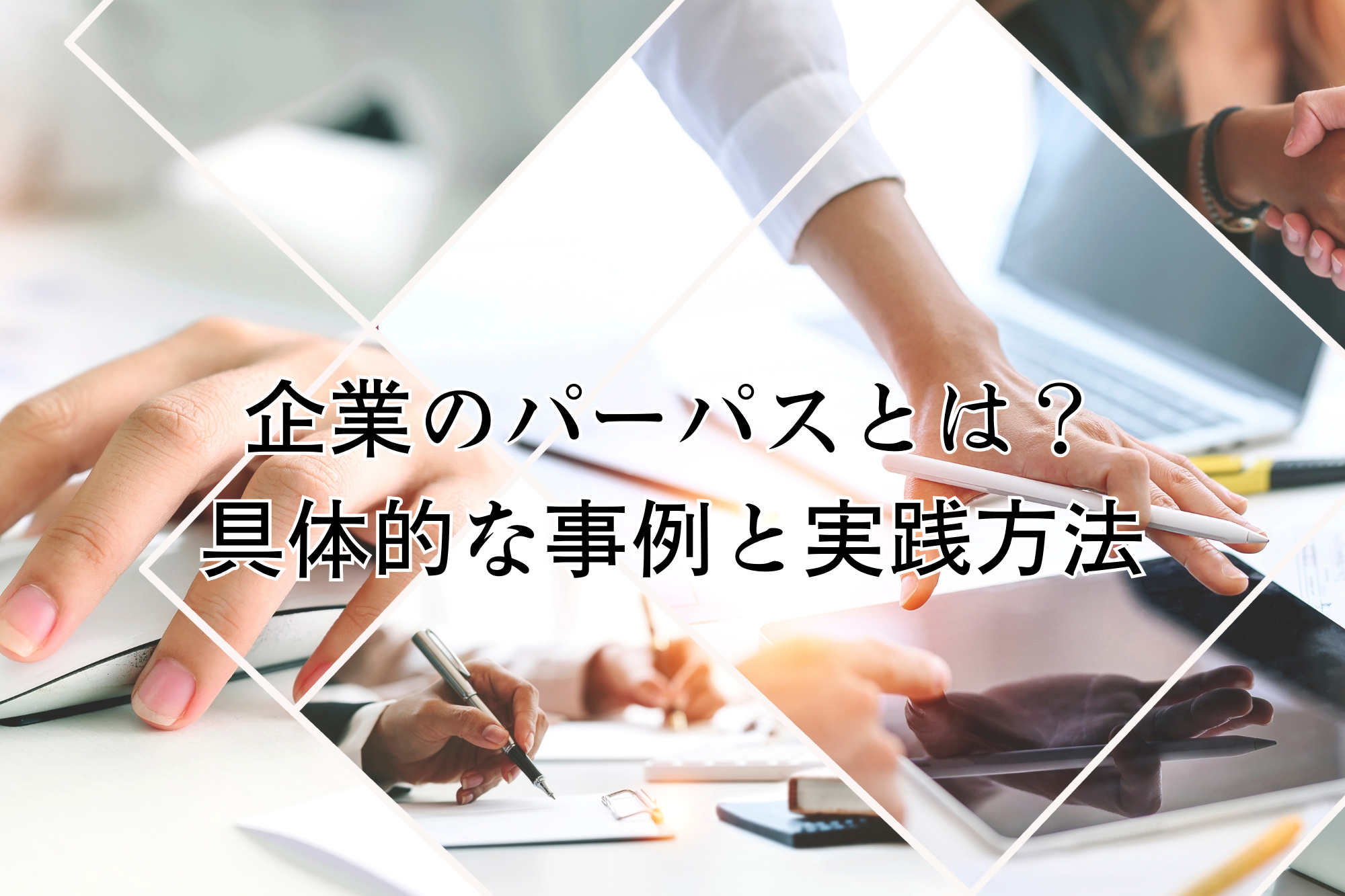 企業のパーパス