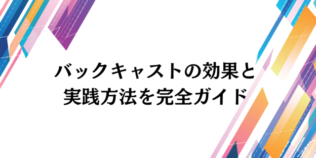 バックキャスト