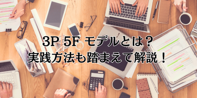 3p5fモデル