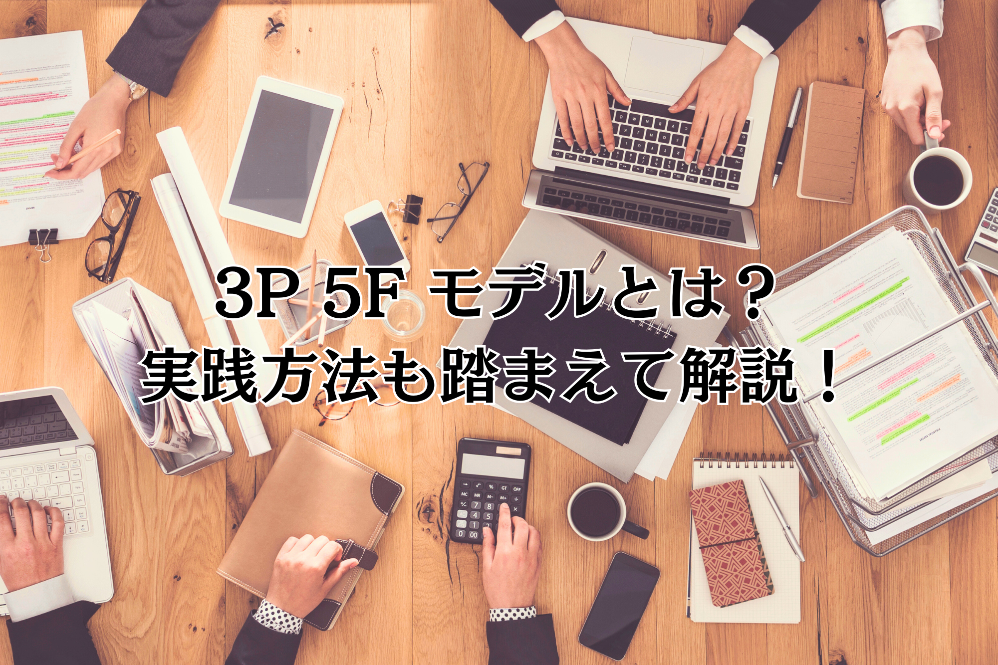 3p5fモデル