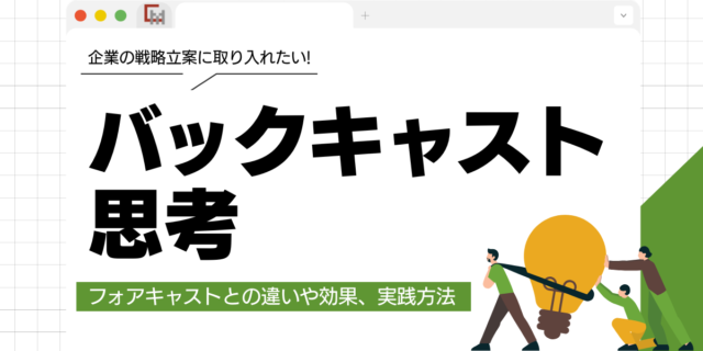 バックキャスト思考とは？フォアキャストとの違いや効果、実践方法を解説！