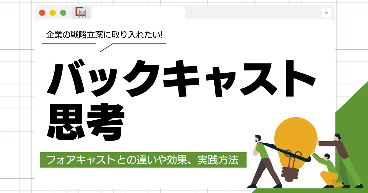バックキャスト思考とは？フォアキャストとの違いや効果、実践方法を解説！