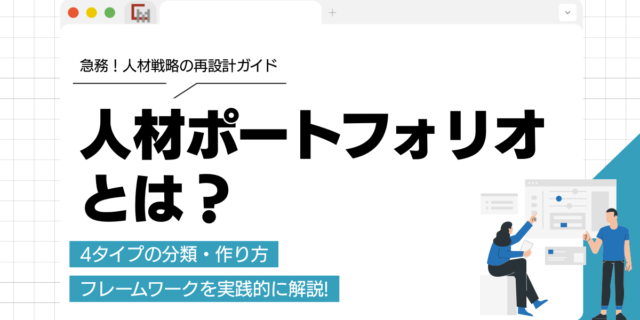 人材ポートフォリオとは？4タイプの分類・作り方・フレームワークを実践的に解説