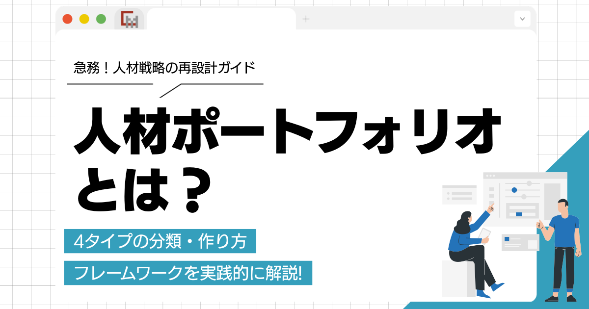 人材ポートフォリオとは？4タイプの分類・作り方・フレームワークを実践的に解説