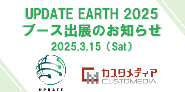 UPDATE EARTH 2025　ブース出展のお知らせ