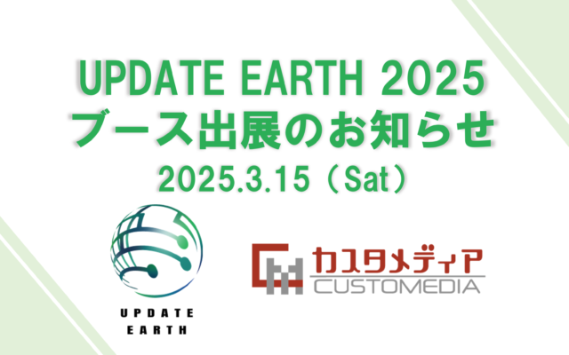 UPDATE EARTH 2025　ブース出展のお知らせ