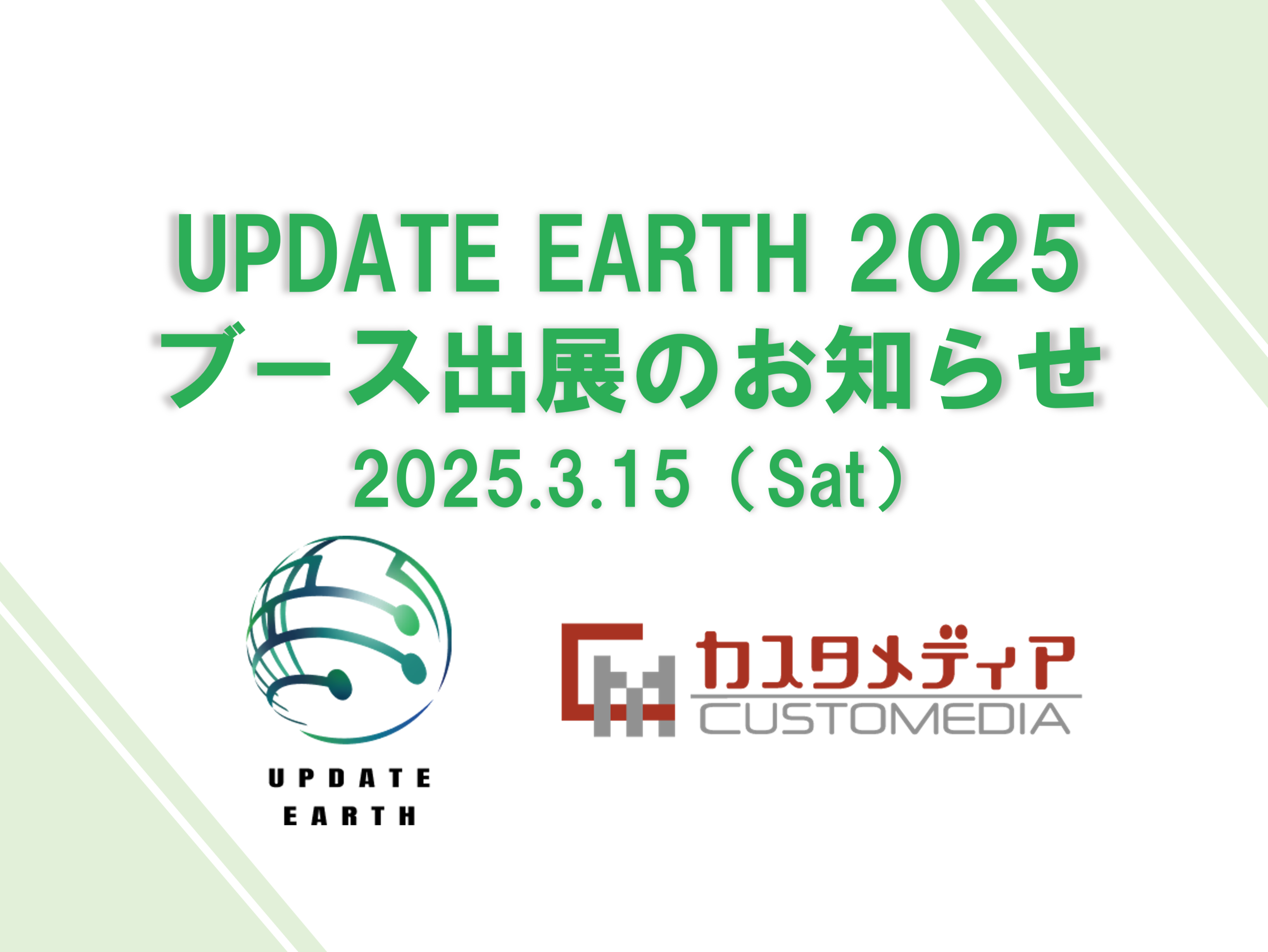 UPDATE EARTH 2025　ブース出展のお知らせ