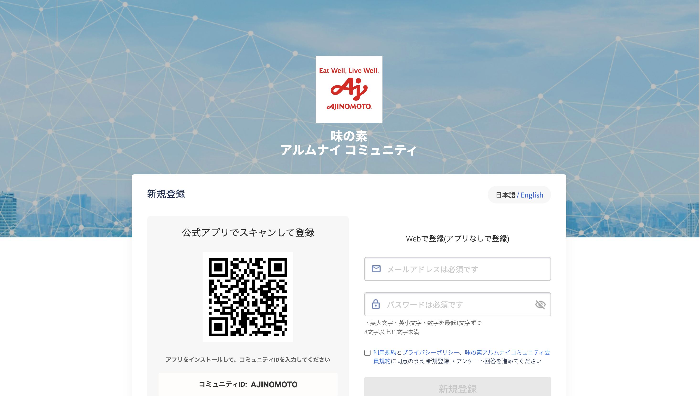 味の素アルムナイコミュニティ