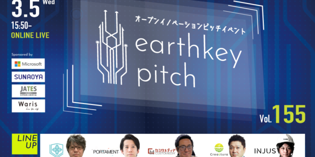 3月5日 未来を覗けるスタートアップピッチイベント「earthkey pitch vol.155」に登壇します