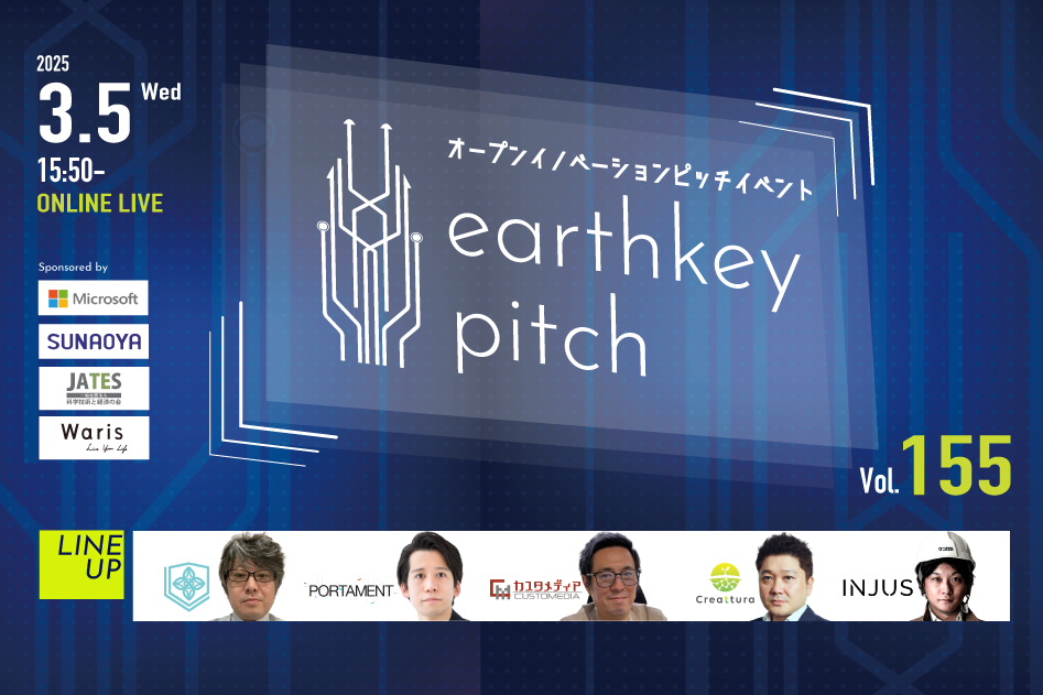 3月5日 未来を覗けるスタートアップピッチイベント「earthkey pitch vol.155」に登壇します