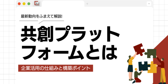 共創プラットフォームとは？企業活用の仕組みと構築ポイントを解説