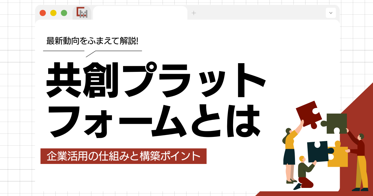 共創プラットフォームとは？企業活用の仕組みと構築ポイントを解説