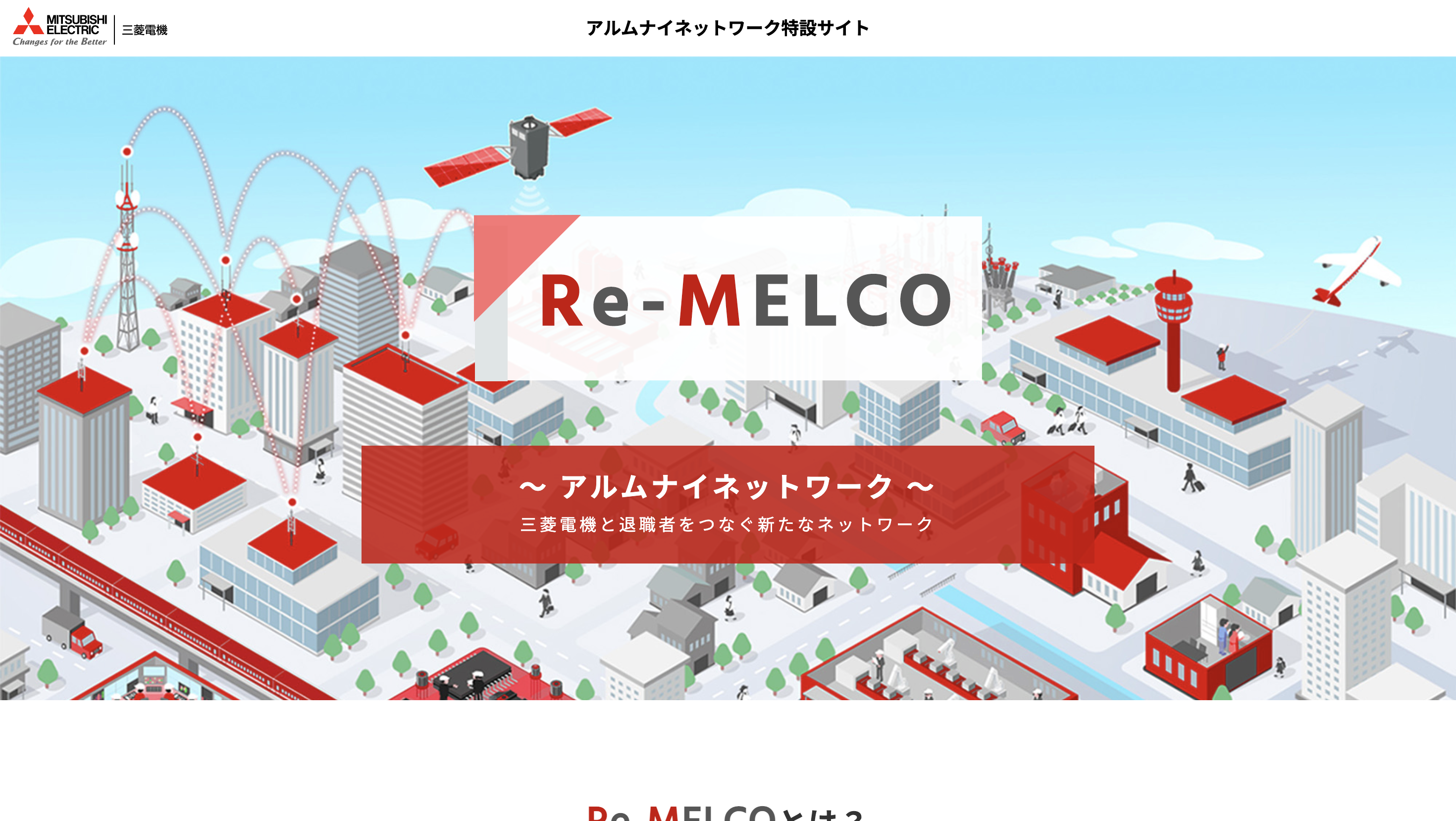 Re-MELCO ～アルムナイネットワーク～