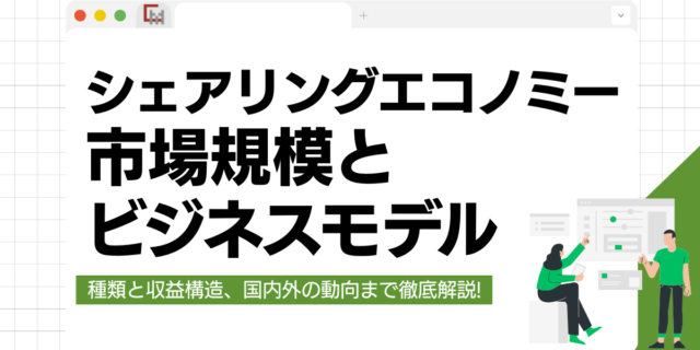 【最新】シェアリングエコノミーのビジネスモデルと今後の市場規模を徹底解説!