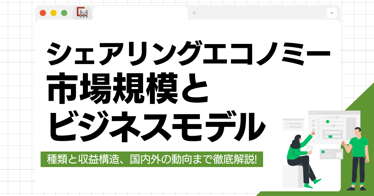 【最新】シェアリングエコノミーのビジネスモデルと今後の市場規模を徹底解説!