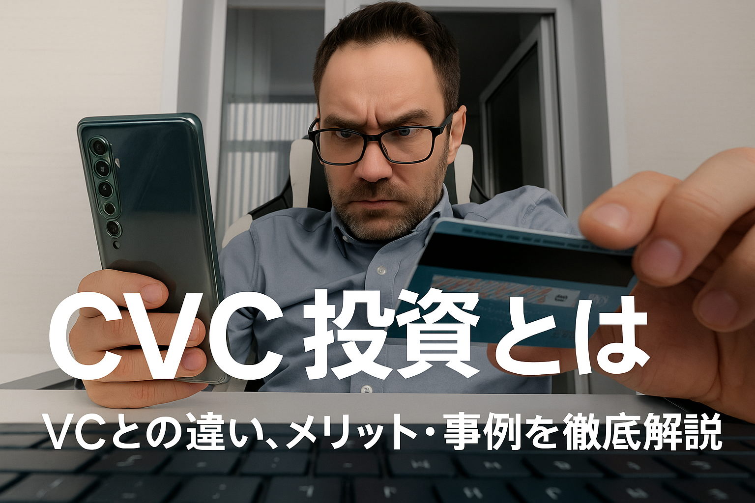CVC投資とは？VCとの違い、メリット・事例を徹底解説