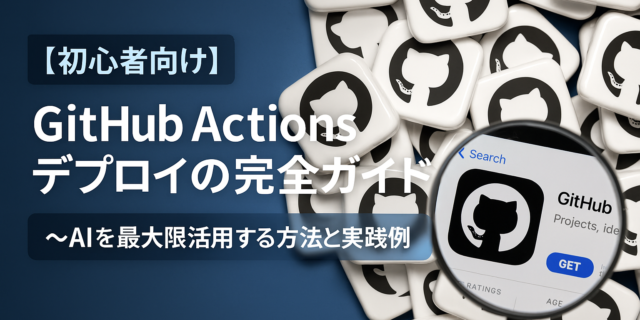【初心者向け】GitHub Actions デプロイの完全ガイド