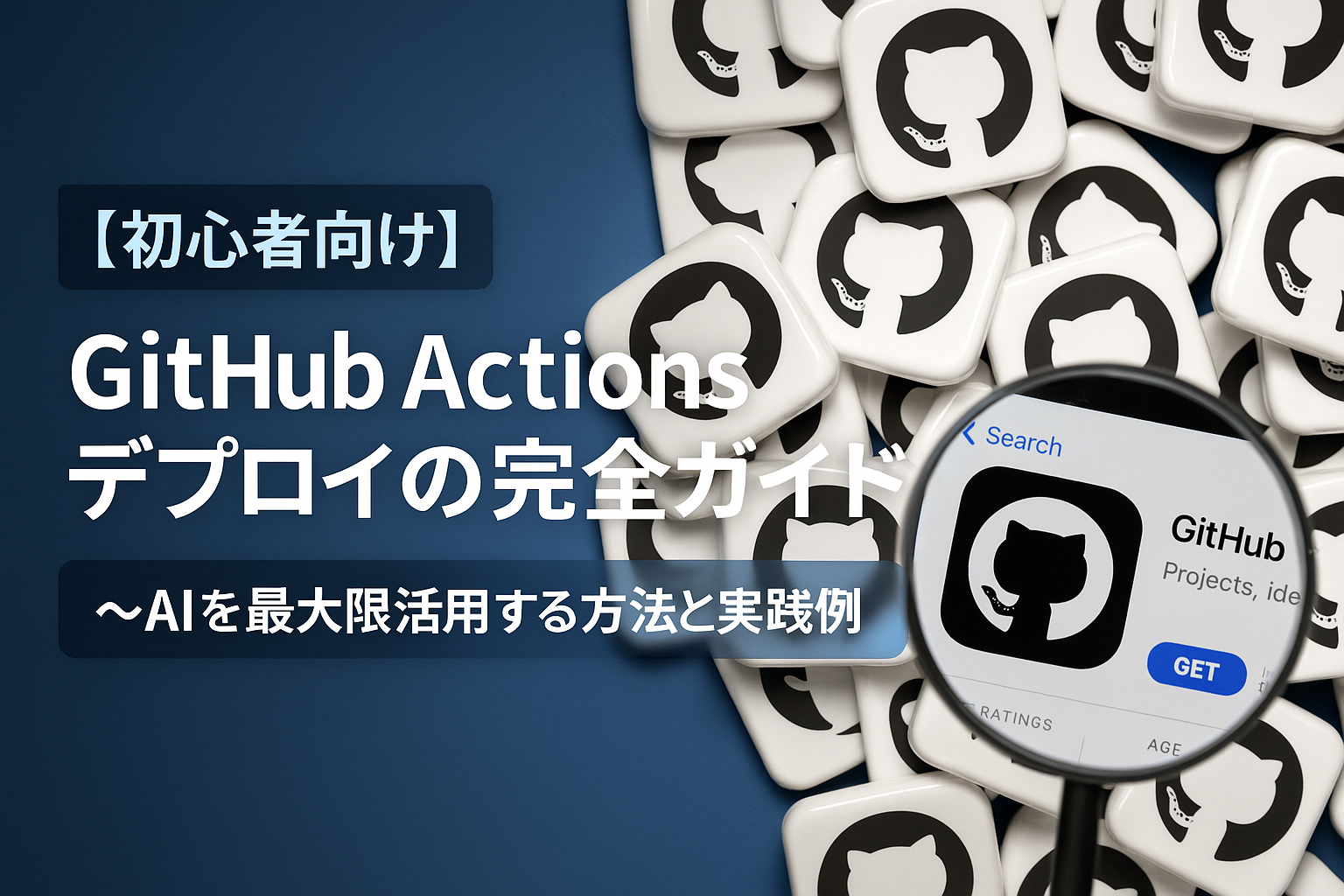 【初心者向け】GitHub Actions デプロイの完全ガイド